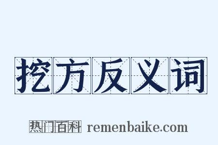 挖方反义词是什么意思的图片